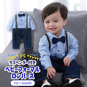 ベビー フォーマル ロンパース サスペンダー 長袖 長ズボン 男の子 入園式 お呼ばれ 結婚式 ズボン 服 春 秋 冬 保育園 幼稚園 蝶ネクタイ シャツ ブルー グレー ネイビー /サスペンダー付き