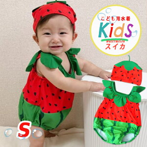 ◆楽天1位◆ 子供 水着 男の子 女の子 70 80 90 cm キッズ 帽子付き すいか スイカ 帽子 キャップ フルーツ 果物 セット リンクコーデ お揃い プール 海 マリンレジャー 赤ちゃん 幼児 女児 出産
