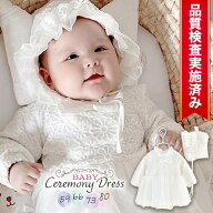 ◆楽天1位◆ セレモニードレス 新生児 ベビー セレモニー ドレス 女の子 退院 退院着 衣装 出産準備 長袖…