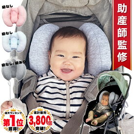 ◆ 楽天1位 ◆ ベビー ヘッドサポート チャイルドシート 首 まくら 紐つき クッション 首 固定 支える 保護 首カックン 防止 0歳 乳児 新生児 ベビーカー カバー なし 手洗い 洗える 車 赤ちゃん 子供 調節可能 出産準備 /ベビーヘッドサポート枕