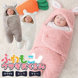 おくるみ ベビー うさぎ 赤ちゃん 冬 新生児 退院 可愛い 退院時 おもしろ ニューボーン フォト 秋冬 出産祝い 寝かしつけ おしゃれ かわいい モコモコ 寝袋 赤ちゃん用 白 ピンク グレー ホワイト /ふわもこウサギおくるみ