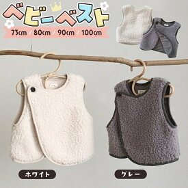 ベビー キッズ ベスト 73 80 90 100 センチ 春 秋 前開き ボア ベスト ジレ アウター 無地 シンプル 体温調節 防寒 新生児 赤ちゃん 暖かい ホワイト グレー 男の子 女の子 男女兼用 ベビー服 /ベビーベスト