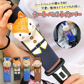 チャイルドシート シートベルトカバー 子供 シートベルト カバー 擦れ防止 キャラクター パッド よだれ防止 北欧 アニマル 動物 ベルトカバー 抱っこ紐 プレゼント キツネ うさぎ サル くま クマ /シートベルトカバー