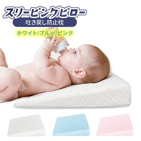 ◆ 楽天1位 ◆ 吐き戻し防止 クッション 枕 スリーピングピロー 赤ちゃん ベビー 新生児 洗える 吐き戻し防止クッション 母乳 ミルク 吐き戻し防止枕 ロングランピロー 傾斜10° 窒息防止 鼻づまり コットン100％ ベビー枕 /スリーピングピロー