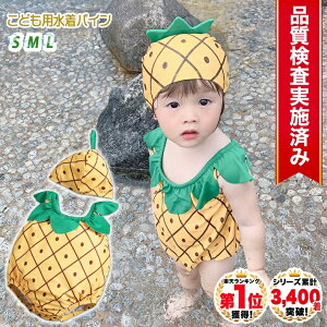 ◆楽天1位◆ 子供 水着 男の子 女の子 70 80 90 cm キッズ 帽子付き パイナップル パイン 帽子 キャップ