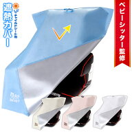 ＼新色追加／ ◆楽天1位◆ チャイルドシート 遮熱 カバー nikowaku 遮熱カバー サンシェード 日除け 日よ…
