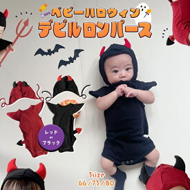 ハロウィン 衣装 子供 ベビー ロンパース デビル コスプレ コスチューム 新生児 赤ちゃん 0歳 1歳 60 70 80 cm パーティー 仮装 男の子 女の子 男女兼用 黒 赤 ブラック レッド 帽子 セット /ベビー ハロウィンデビル