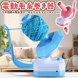 毛糸巻き 電動 毛糸巻き器 毛糸巻き機 自動 毛糸巻き取り 毛糸巻き取り機 毛糸巻き巻き 初心者 玉巻き器 毛糸 かせ かせ糸 センタープル 整理 収納 毛糸 絡まり 防止 編み物 道具 手芸 時短 グッズ 楽 速い /電動毛糸巻き器
