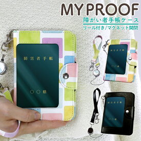 障がい者手帳ケース My Proof 障がい者手帳 療育手帳 療育手帳ケース 手帳ケース 手帳カバー 障がい者手帳カバー 提示用ケース 提示ケース リール付き 紛失防止 マグネットボタン 見開き クリア窓 /MY PROOF