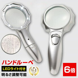 ◆楽天1位◆ ルーペ ハンドルーペ 虫眼鏡 拡大鏡 6倍 手持ち 強弱 LEDライト付き 6つ搭載 くっきり ハッキリ 老眼鏡 標本 地図 印刷物 電子機器 読書 ジュエリー 手芸 シンプル プレゼント 軽量 新聞 辞書 老眼 手持ち /ハンドルーペE
