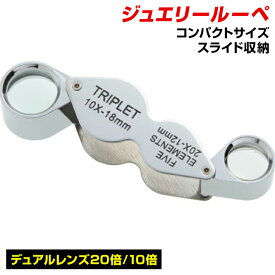 ジュエリールーペ 折り畳み式 携帯用 ルーペ拡大鏡 倍率20倍 倍率10倍 回転収納式ケース 軽量 コンパクト 精密作業 クリスマスプレゼント ジュエリー鑑定 コイン 切手 印刷物の校正 校閲 旅行先 自宅用 オフィス 送料無料/ジュエリールーペF