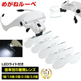 ◆楽天1位◆ めがねルーペ LEDライト付きメガネ型ルーペ 倍率レンズ5枚搭載 1倍 1.5倍 2倍 2.5倍 3.5倍 高輝度LED搭載 メガネタイプ 調節可能なヘッドバンド付属 軽量アクリル製レンズ 読書 工作 手芸 保証書付き /めがねルーペD