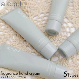 a.c.p.t アクプット フレグランスハンドクリーム 50g ハンドケア 日本製 アロマ いい香り 香水 シアバター しっとり さらさら ベタつかない acpt おしゃれ 持ち運び ミニサイズ メンズ サボン シトラス ホワイトムスク メール便 男性 女性 ギフト プレゼント おしゃれ
