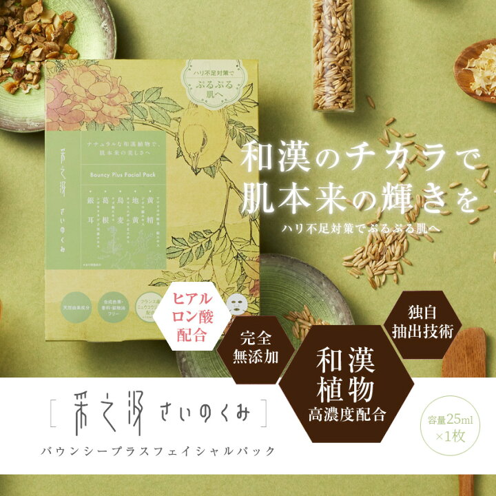 楽天市場 采之汲 さいのくみ バウンシープラス フェイシャルパック 1枚入り 無添加 和漢 シートマスク 100 天然由来 高級 オーガニック 美容 保湿 美白 潤い 敏感肌 フェイスマスク フェイスパック シートパック Luastyle ルーアスタイル
