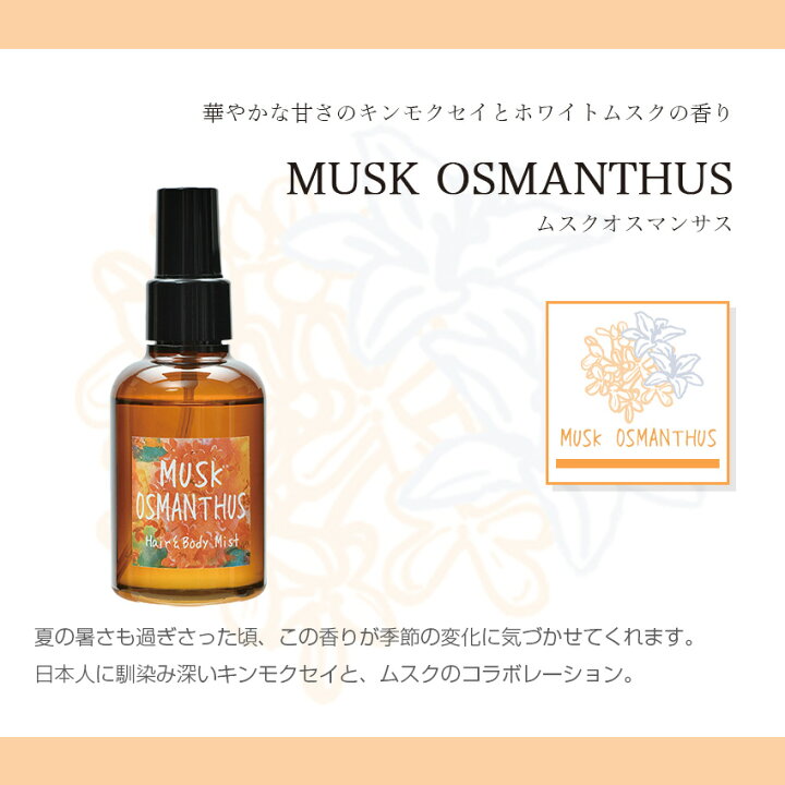 楽天市場 ジョンズブレンド ヘアー ボディミスト ムスクオスマンサス 金木犀 105ml ヘアミスト 髪 保湿 潤い フレグランス 香水 ボディスプレー いい香り おすすめ ランキング John S Blend Luastyle ルーアスタイル
