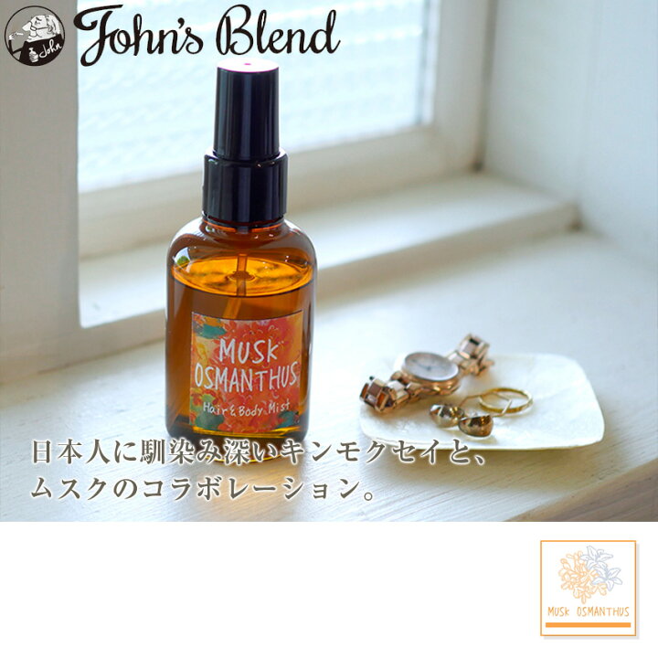 楽天市場 ジョンズブレンド ヘアー ボディミスト ムスクオスマンサス 金木犀 105ml ヘアミスト 髪 保湿 潤い フレグランス 香水 ボディスプレー いい香り おすすめ ランキング John S Blend Luastyle ルーアスタイル