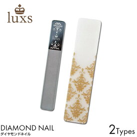 ルクス [luxs]/ダイヤモンドネイル●DIAMOND NAIL ネイルケア バッファー シャイナー 爪磨き 人気 おすすめ ランキング ガラス 爪みがき 爪やすり【メール便可能】