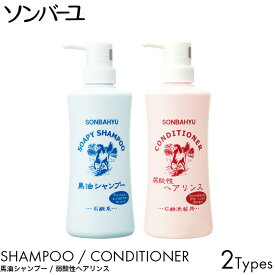 【1個〜2個セット】ソンバーユ 薬師堂 馬油 シャンプー 酸性リンス 本体 400ml ヘアケア 自然由来 無添加 赤ちゃん 保湿 潤い うるおい しなやか 美容 男性 女性 アルカリ性 髪 頭皮 優しい 石鹸 洗顔 ボディソープ