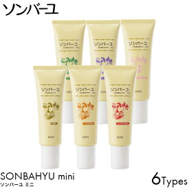 ソンバーユ ミニ 無香料/バニラ/クチナシ/ヒノキ/ジャコウ/ローズ 薬師堂 馬油 30ml 1個/2個/3個 ミニサイズ スキンケア ボディケア ヘアケア 自然由来 無添加 赤ちゃん 授乳中 パック 保湿 潤い うるおい オイル 洗顔 肌荒れ 火傷 美容 育毛 シミ そばかす 男性 女性