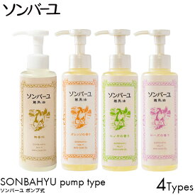 ソンバーユ ポンプ式 薬師堂 馬油 155ml オレンジ/無香料/ヒノキ/ローズ 1本/2本/3本/6本 まとめ買い スキンケア ボディケア ヘアケア 自然由来 無添加 赤ちゃん 授乳中 パック 保湿 潤い うるおい オイル 洗顔 肌荒れ 火傷 美容 育毛 シミ そばかす 男性 女性