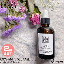 【2個セット】LANKA オーガニック セサミオイル 60ml ラベンダー/ジャスミン＆ゼラニウム ヴァータ カパ セサミ ゴマ 天然オイル アーユルヴェーダ スキンケア ターンオーバー 保湿 くすみ 浸透 天然由来 無添加 オーガニック エイジングケア クレンジング マッサージ