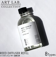 【詰め替え用】 アートラボ ARTLAB.COLLECTION アートラボコレクション リード ディフューザー 詰替 リフ…