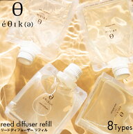 【詰め替え用】?θIk(?) エシカ リードディフューザー リフィル 270ml ルームフレグランス アロマ ディフ…