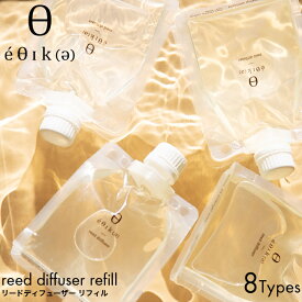 【詰め替え用】?θIk(?) エシカ リードディフューザー リフィル 270ml ルームフレグランス アロマ ディフューザー ナチュラル ブラック いい匂い ウッド系 ムスク おしゃれ メンズ レディース 柑橘系 香り クローゼット 香水 長持ち 人気 おすすめ ランキング リラックス
