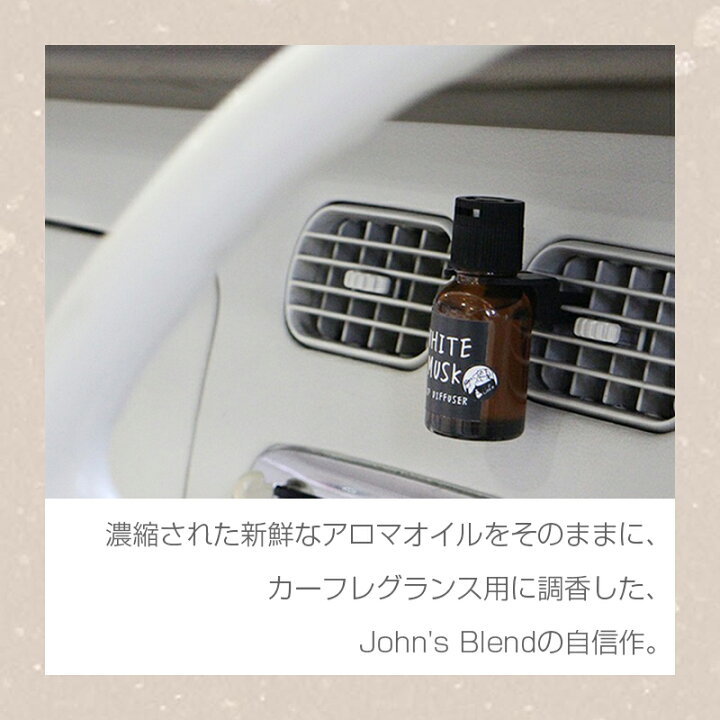 楽天市場 ジョンズブレンド 車 芳香剤 クリップディフューザー ホワイトムスク アップルペア レッドワイン ムスクジャスミン 18ml Luastyle ルーアスタイル