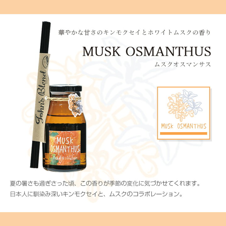 楽天市場 ジョンズブレンド リードディフューザー ムスクオスマンサス 金木犀 140ml ルームフレグランス アロマディフューザー 芳香剤 玄関 クローゼット いい香り おすすめ ランキング John S Blend Luastyle ルーアスタイル