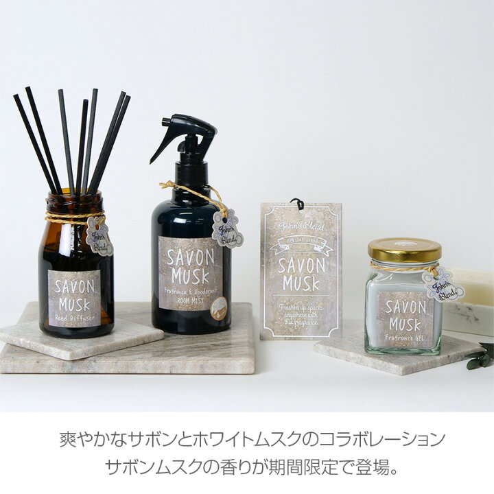 楽天市場 ジョンズブレンド リードディフューザー サボンムスク 140ml ルームフレグランス アロマディフューザー 芳香剤 玄関 クローゼット いい香り おすすめ ランキング John S Blend Luastyle ルーアスタイル