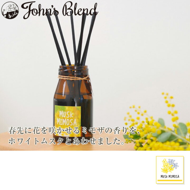 楽天市場】ジョンズブレンド リードディフューザー ムスクミモザ 140ml 