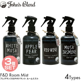 【3個セット】John's Blend ジョンズブレンド フレグランス＆デオドラントルームミスト 280ml ホワイトムスク/アップルペア/レッドワイン/ムスクジャスミン ルームスプレー 消臭スプレー ルームフレグランス 芳香剤 消臭 脱臭 いい香り 人気 ランキング お得 まとめ買い