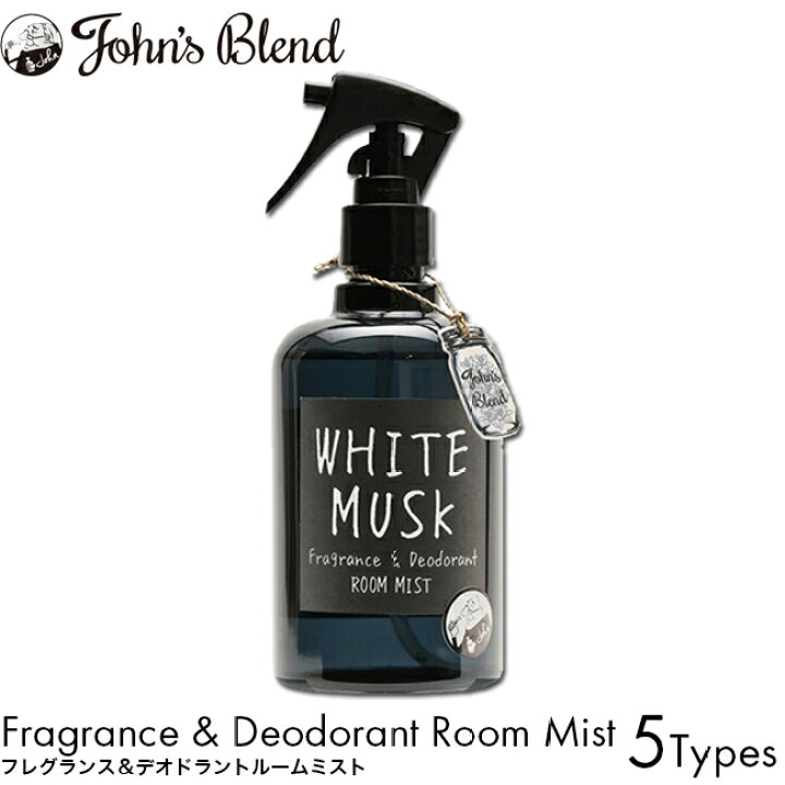 楽天市場 ジョンズブレンド フレグランス デオドラントルームミスト 280ml ホワイトムスク アップルペア レッドワイン ムスクジャスミン マグノリア ムスクブロッサム ローズムスク ルームスプレー 消臭スプレー ルームフレグランス 芳香剤 消臭 脱臭 いい香り John S