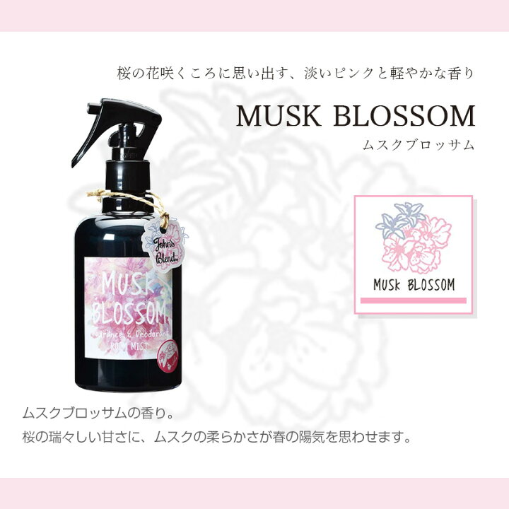 楽天市場 ジョンズブレンド フレグランス デオドラントルームミスト ムスクブロッサム 桜 280ml ルームフレグランス 消臭スプレー 芳香剤 玄関 クローゼット ルームスプレー いい香り おすすめ ランキング John S Blend Luastyle ルーアスタイル