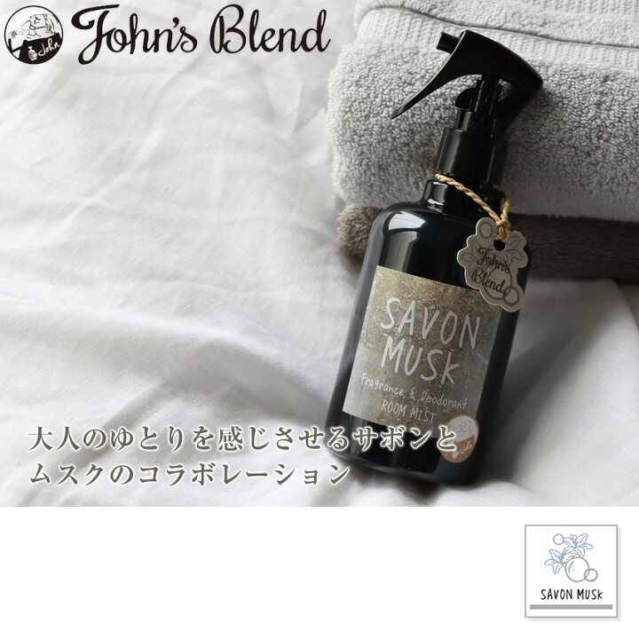 楽天市場 ジョンズブレンド フレグランス デオドラントルームミスト サボンムスク 280ml ルームフレグランス 消臭スプレー 芳香剤 玄関 クローゼット ルームスプレー いい香り おすすめ ランキング John S Blend Luastyle ルーアスタイル 楽天市場 ジョンズブレンド フレグランス デオドラントルームミスト サボンムスク 280ml ルームフレグランス 消臭スプレー 芳香剤 玄関 クローゼット ルームスプレー いい香り おすすめ ランキング John S Blend Luastyle ルーアスタイル