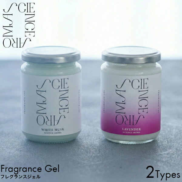 SCIENCE AROMA サイエンスアロマ ホワイトムスク/ラベンダー フレグランスジェル 250g ルームフレグランス 置き型 芳香剤 消臭剤 リビング 玄関 寝室 お手洗い トイレ 癒やし 香り アロマ 落ち着く 車 車載 良い香り ランキング 人気 メンズ レディース ユニセックス 女性