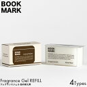 【詰め替え用】BOOKMARK ブックマーク フレグランスジェル リフィル OCEAN MUSK/VERDANT/AFTER THE RAIN/ORIENTAL GARDEN 詰替え ルームフレグランス 置き型 芳香剤 良い香り おしゃれ デザイン アロマ ランキング 玄関 リビング トイレ 消臭 シンプル 都会 洗練 本棚 本