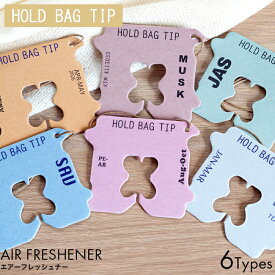 HOLD BAG TIP ホールドバッグチップ エアーフレッシュナー ホワイトティー/アンバー/サボン/ムスク/ジャスミン/ペアー ルームフレグランス 吊り下げ ペーパーフレグランス 玄関 クローゼット リビング 車 車内 トイレ ぶら下げる コンパクト お手軽 ギフト プレゼント