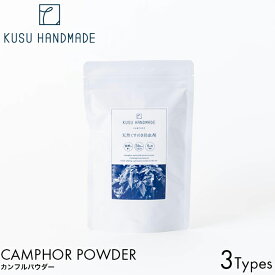 KUSU HANDMADE カンフルパウダー 2.5g 16pk/4.5g 24pk /15g 10pk 防虫剤 天然 衣類用 くすのき 楠 アロマ 芳香剤 アロマバス 虫除け カビ防止 掃除 精油 ブレンド 木の香り リラックス 落ち着く おすすめ 人気 ランキング