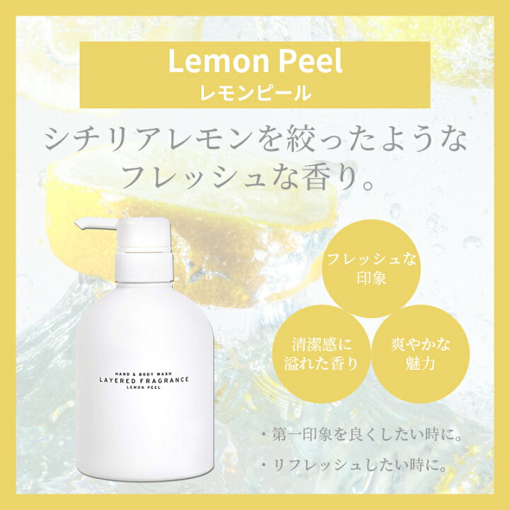楽天市場】レイヤードフレグランス LAYERED FRAGRANCE ハンド&ボディウォッシュ 500ml レモンピール/ローズ&ミュゲ/フレッシュペア ボディソープ ボディケア 液体 泡 石鹸 フレグランス お風呂 手洗い 良い香り おすすめ ランキング : LuAstyle(ルーアスタイル) 楽天市場】レイヤードフレグランス LAYERED FRAGRANCE ハンド&ボディウォッシュ 500ml レモンピール/ローズ&ミュゲ/フレッシュペア ボディソープ ボディケア 液体 泡 石鹸 フレグランス お風呂 手洗い 良い香り おすすめ ランキング : LuAstyle(ルーアスタイル)