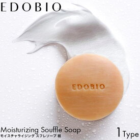 EDOBIO エドビオ モイスチャライジング スフレソープ 紙 無香料 洗顔 ボディ用 石鹸 せっけん 天然由来 植物由来 無添加 アルカリ性 濃密 泡 乳酸菌 酵母 植物エキス 皮脂 汚れ 黒ずみ 潤い うるおい 洗い上がり さっぱり 保湿 透明感 スキンケア フェイスケア