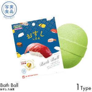 写実食品 バスボール おすし 入浴玉 抹茶の香り 1個入り 1回分 入浴剤 発泡タイプ マスコット バスボム お風呂 入浴料 お湯 浮かべる 子供 大人 楽しめる お風呂時間 全6種 まぐろ/いか/たまご