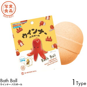 写実食品 バスボール ウインナー バスボール オレンジの香り 1個入り 1回分 入浴剤 発泡タイプ マスコット バスボム お風呂 入浴料 お湯 浮かべる 子供 大人 楽しめる お風呂時間 全6種 タコ