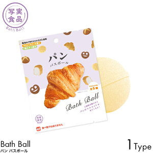 写実食品 バスボール パン やきたてのパンの香り 1個入り 1回分 入浴剤 発泡タイプ マスコット バスボム お風呂 入浴料 お湯 浮かべる 子供 大人 楽しめる お風呂時間 全5種 食パン/クロワッ