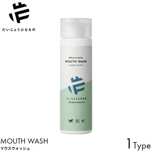 だいじょうぶなもの マグネシウム マウスウォッシュ キシリトール 200ml 天然成分 オーガニック 歯磨き フッ素不使用 オーラルケア デンタルケア 洗口液 歯茎 歯ぐき 引き締め 口腔 歯垢 虫歯