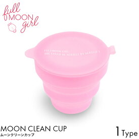 【正規品】 Fullmoon girl フルムーンガール ムーンクリーンカップ 月経ディスク 月経カップ 洗浄カップ フェムケア フェムテック デリケートゾーンケア サニタリー 専用 消毒 清潔 生理 経血 快適 医療用シリコン 生理用品 安心 安全 持ち運び 外出時 交換