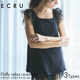 ECRU エクル FLUFFY RELAX ROOMTOPS Sサイズ/Mサイズ/Lサイズ ルームウェア ブラトップ 日本製 フェムケア フェムテック curefilo フリル デザイン レディース 女性 スクエアネック ブラカップ タンプトップ キャミソール 天然繊維 おしゃれ リラックス なめらか 肌触り