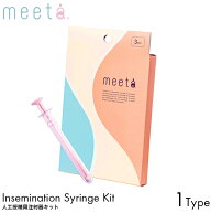 meeta ミータ シリンジキット 3回分 日本製 家庭用 シリンジ法 妊活 妊娠 不妊 タイミング法 精子 精液 …
