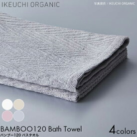 IKEUCHI ORGANIC イケウチオーガニック タオル バンブー120 バスタオル 72×145cm ホワイト/ベージュ/ピンク/ブルー バンブーレーヨン オーガニックコットン 薄手 大判 しっかり 吸水性 涼しい スポーツ 夏場 赤ちゃん 高級 コットン おしゃれ 普段使い おすすめ ギフト